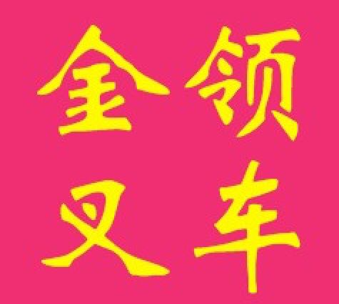 东莞企石叉车培训考证学校